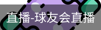 球友会直播
